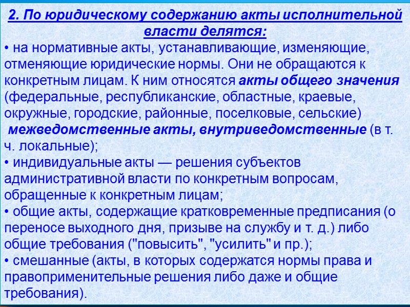 2. По юридическому содержанию акты исполнительной власти делятся: • на нормативные акты, устанавливающие, изменяющие,